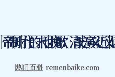 帝制时代的末世挽歌：清史演义近义词是什么意思的图片